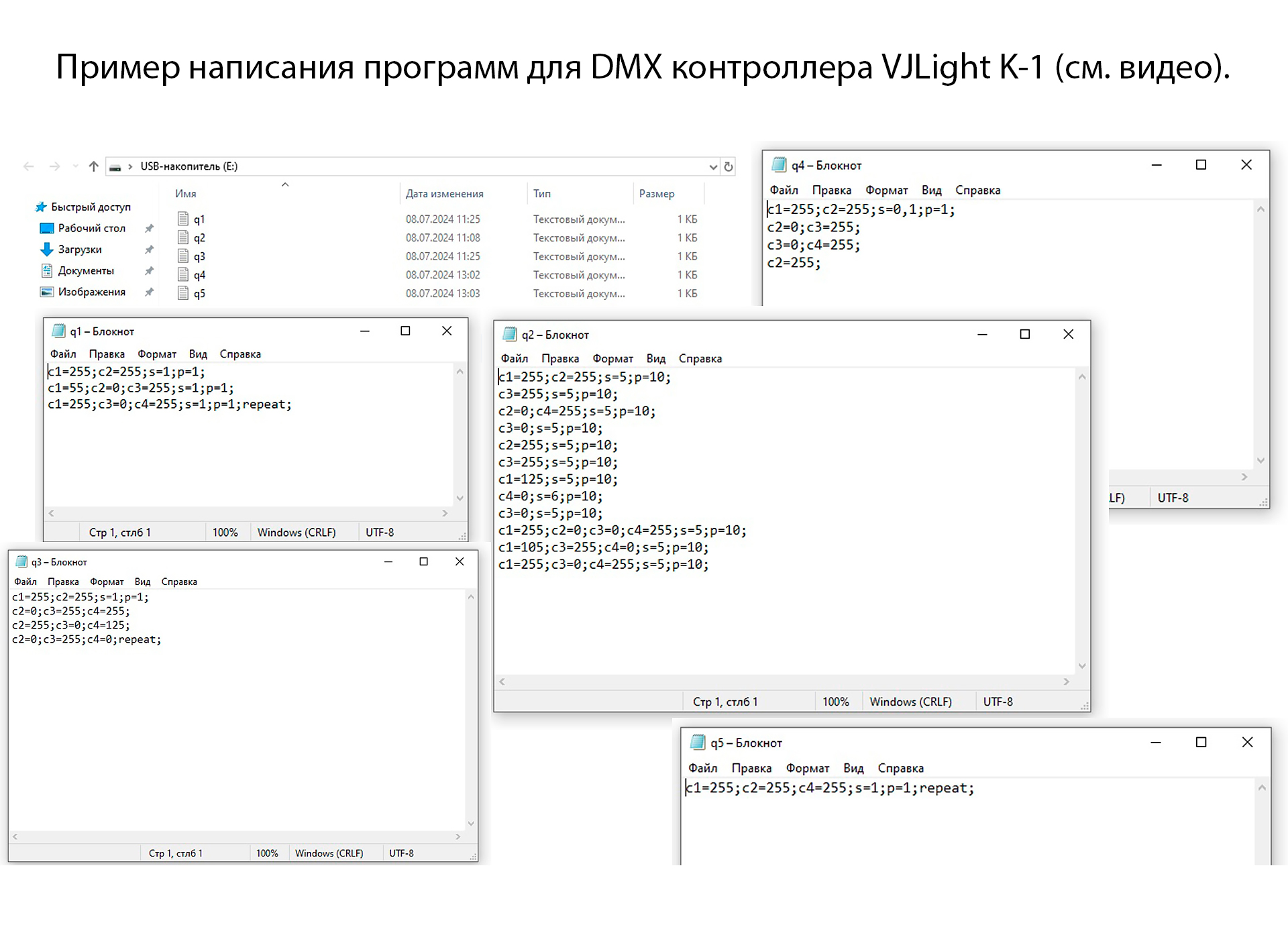 VJLight К-1 - DMX контроллер 512 каналов с двойной гальванической развязкой и простым программированием в текстовом файле. Пример программирования