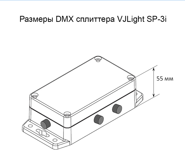 VJLight SP-3i - DMX сплиттер-усилитель IP68 (IP67) 3 выхода с двойной&nbsp;гальванической развязкой и индикаторами. Размеры корпуса.